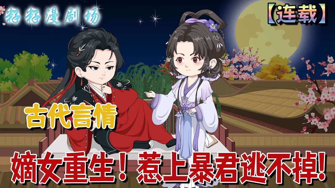 🔔🔔🔔 連載【嫡女重生！惹上暴君逃不掉】1-56集 重生新婚夜，她不再反抗，主動攀上九皇子的頸項——這一世，誓要渣夫血債血償！#沙雕動畫 #重生 #甜宠 #爽文 #籽籽漫剧场 #籽籽 #籽籽