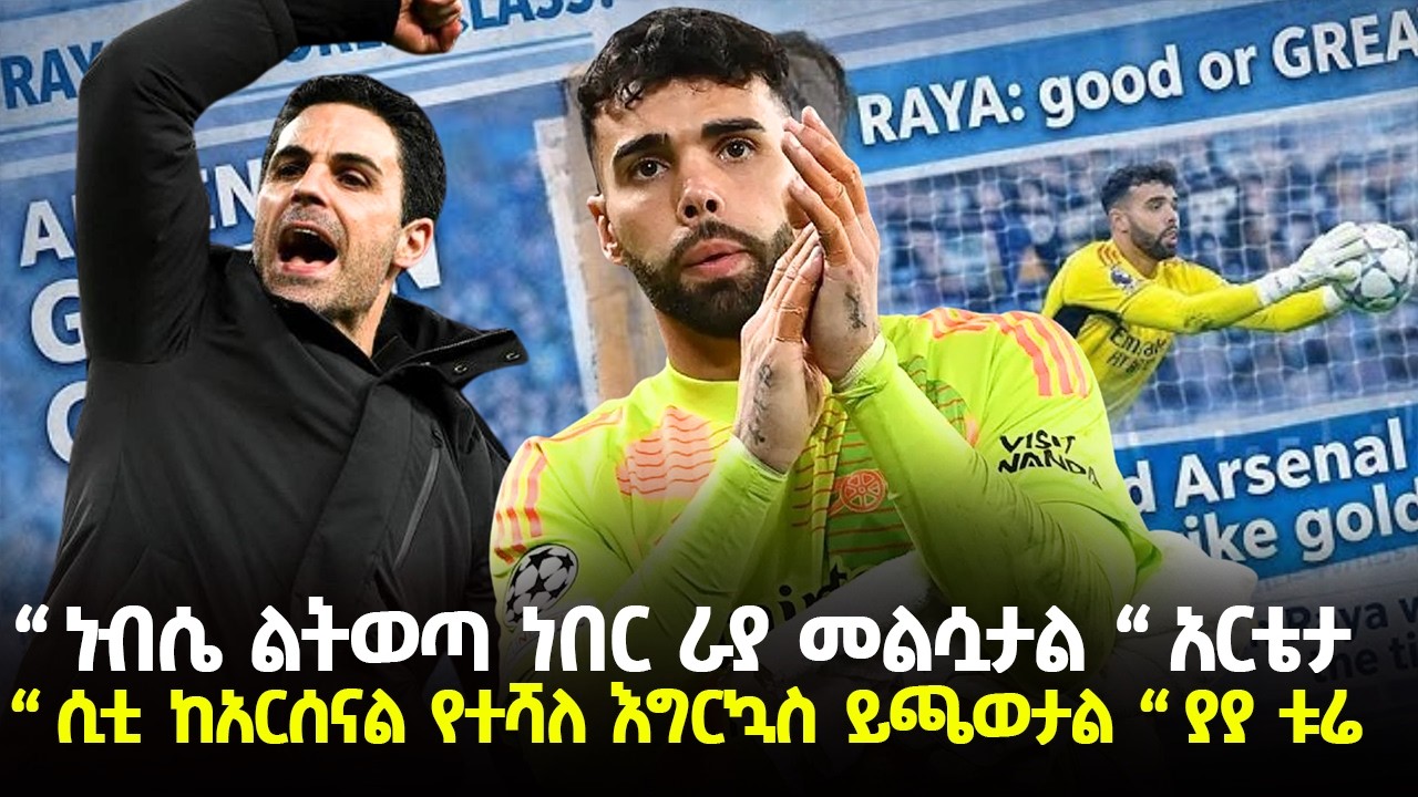 አርቴታ ስለ ራያ ልክ ነበር !! | ሰኞ የካቲት 23 ስፖርት ዜና | fitsum sports ፍጹም ስፖርት