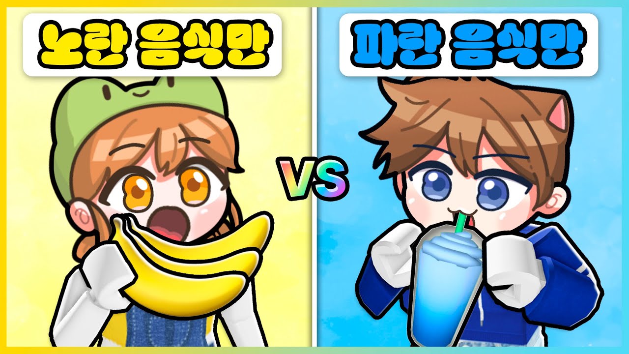 절대 다른 색깔은 먹을 수 없어요!! 같은 색깔 음식만 먹어야하는 저주!? [로블록스] 새상놀이터