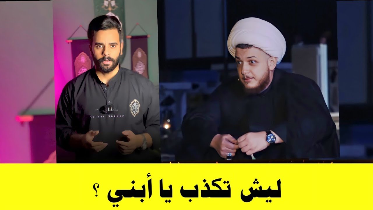 كرار بكان يكذب على الشيخ محمد شرارة | عود ليش ؟