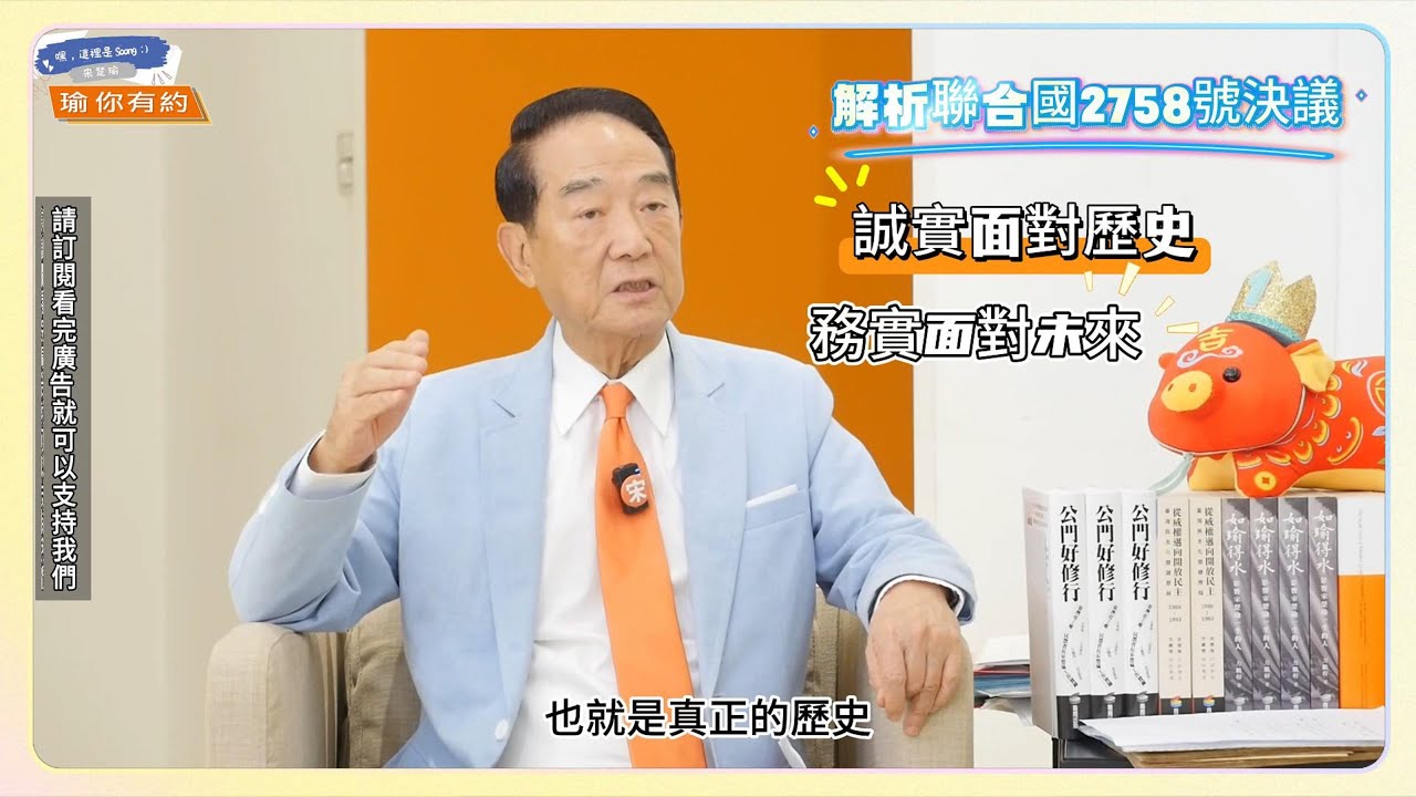 ep36  聯合國2758號決議  是什麼?年輕人關心的政治大小事@soong6277#soong宋楚瑜#宋楚瑜#宋杯杯#宋楚瑜找朋友 #親民黨#瑜你有約 #歡迎按讚訂閱分享開啟小鈴鐺
