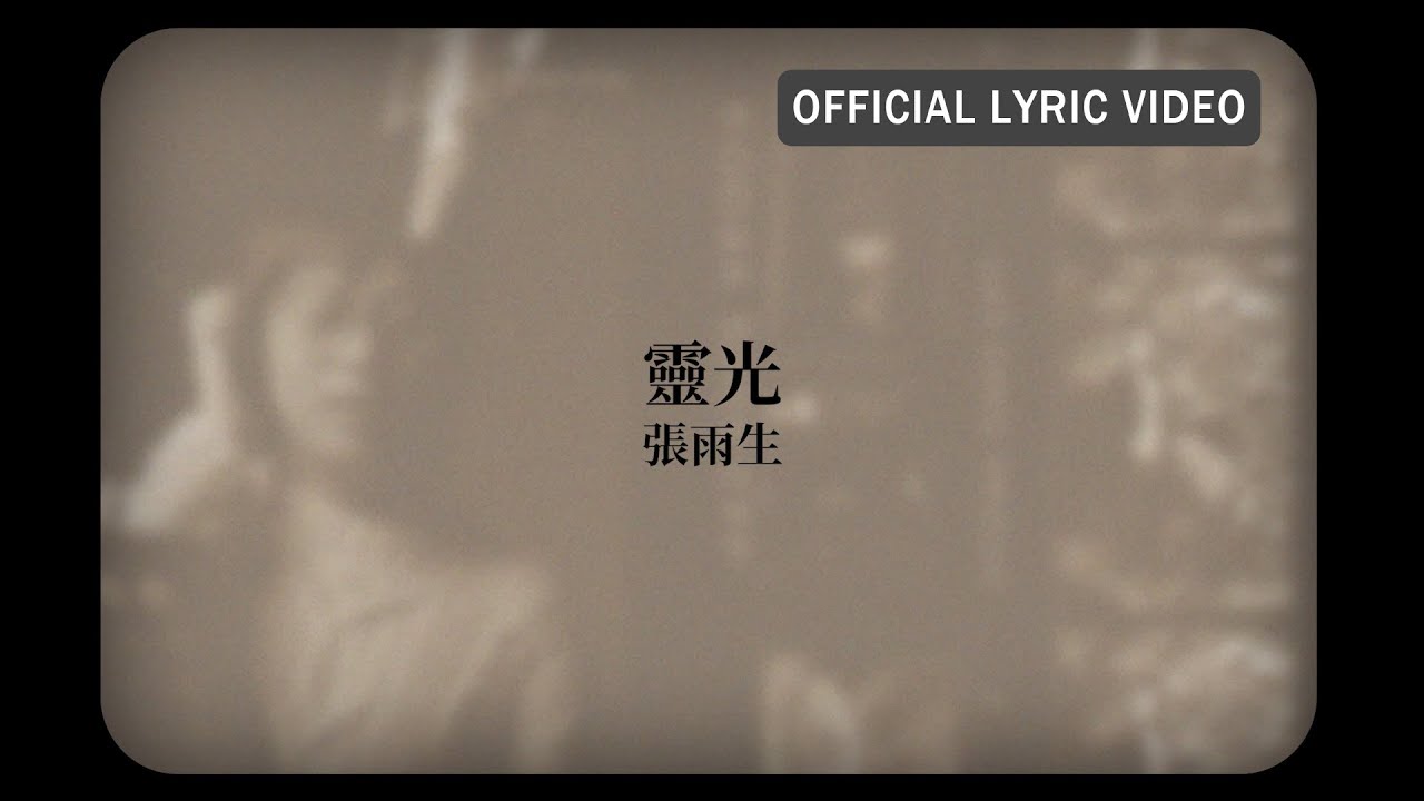 張雨生 Tom Chang -《靈光》Official Lyric Video