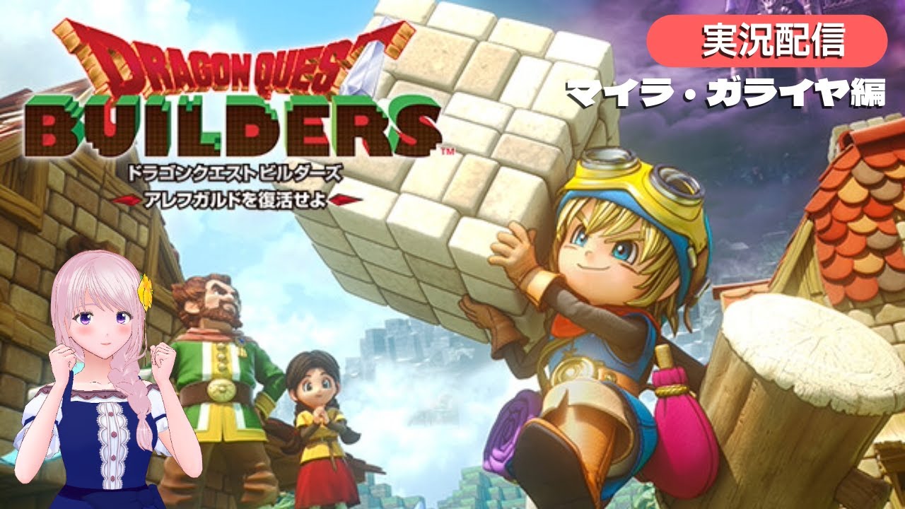 #08【#ドラゴンクエストビルダーズ】完全初見！こっとんの冒険！アレフガルド復活です【DQ1】