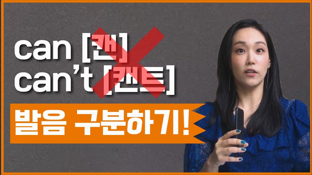 [영어 발음] 몰라서 구분 안되는 can’t, wouldn’t, shouldn’t, couldn’t, won’t  발음 총정리