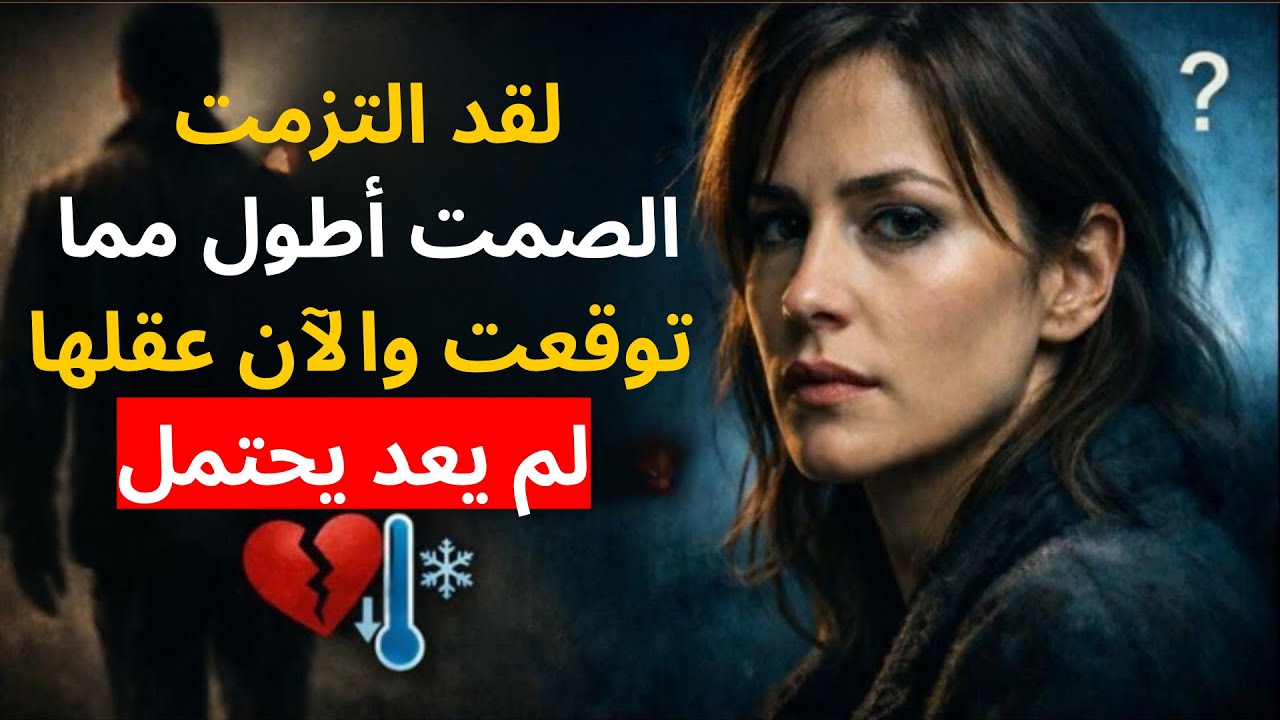 لقد التزمت الصمت أطول مما توقعت — والآن عقلها لم يعد يحتمل! | الرواقية