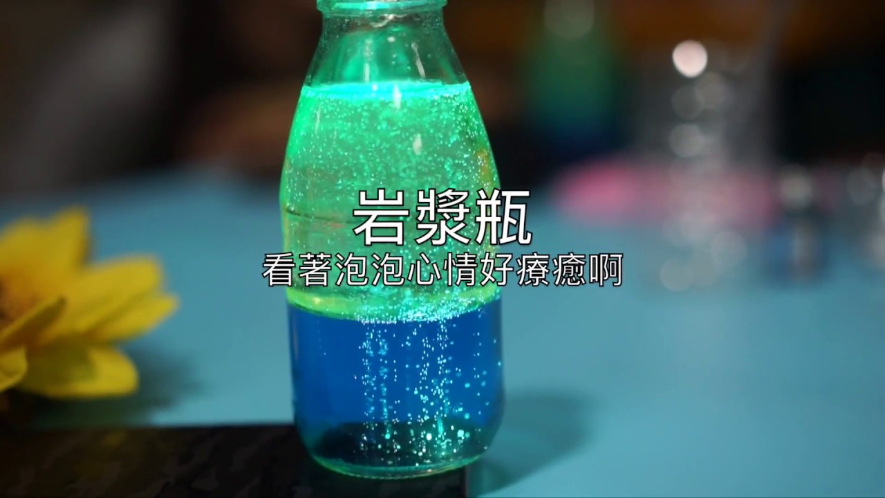 （ DIY系列 ）滾滾滾 好 療癒 的 岩漿瓶 平靜瓶 ｜手作 DIY 教學 自己來