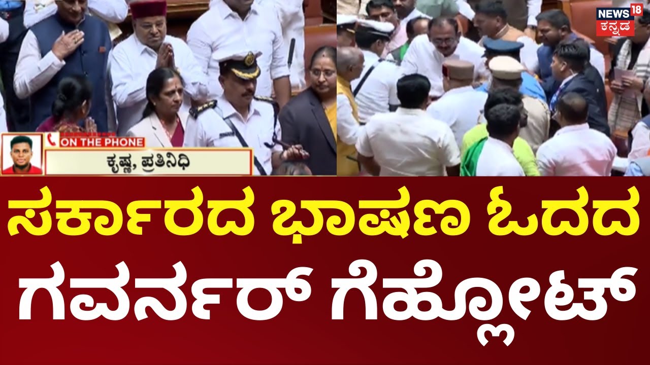 Governor vs Karnataka Government | ಸದನದಲ್ಲಿ ಹೈಡ್ರಾಮಾ ಒಂದು ಸಾಲಿನ ಭಾಷಣ ಓದಿ ತೆರಳಿದ ಗೆಹ್ಲೋಟ್