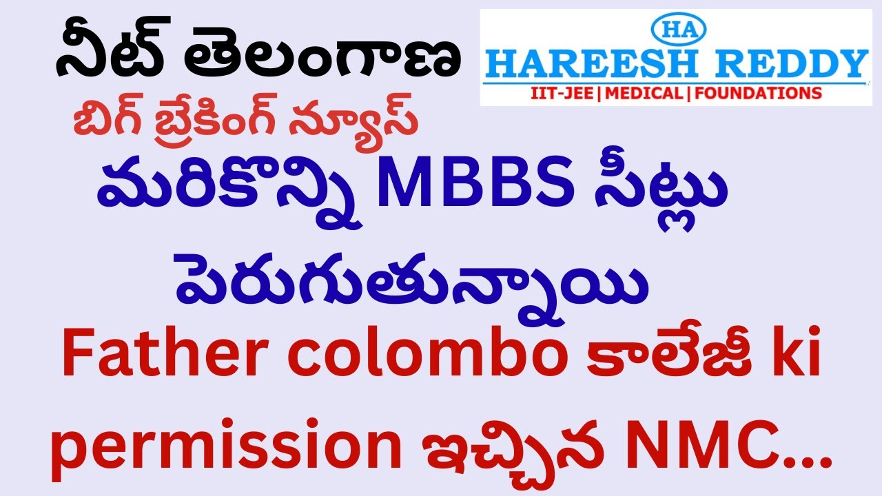 Father colombo కాలేజీ ki permission ఇచ్చిన NMC.| నీట్ తెలంగాణ | మరికొన్ని MBBS సీట్లు పెరుగుతున్నాయి