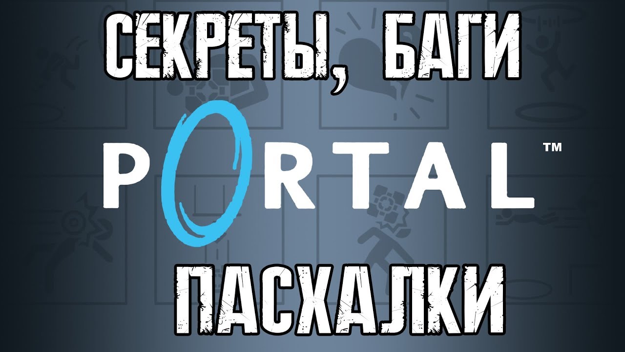 [PORTAL] - ВСЕ СЕКРЕТЫ, ПАСХАЛКИ И БАГИ |#1|