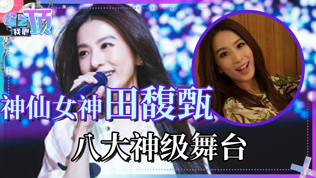 田馥甄Hebe隐退华语乐坛！八首歌重温田馥甄的神级现场 | 综艺我最顶