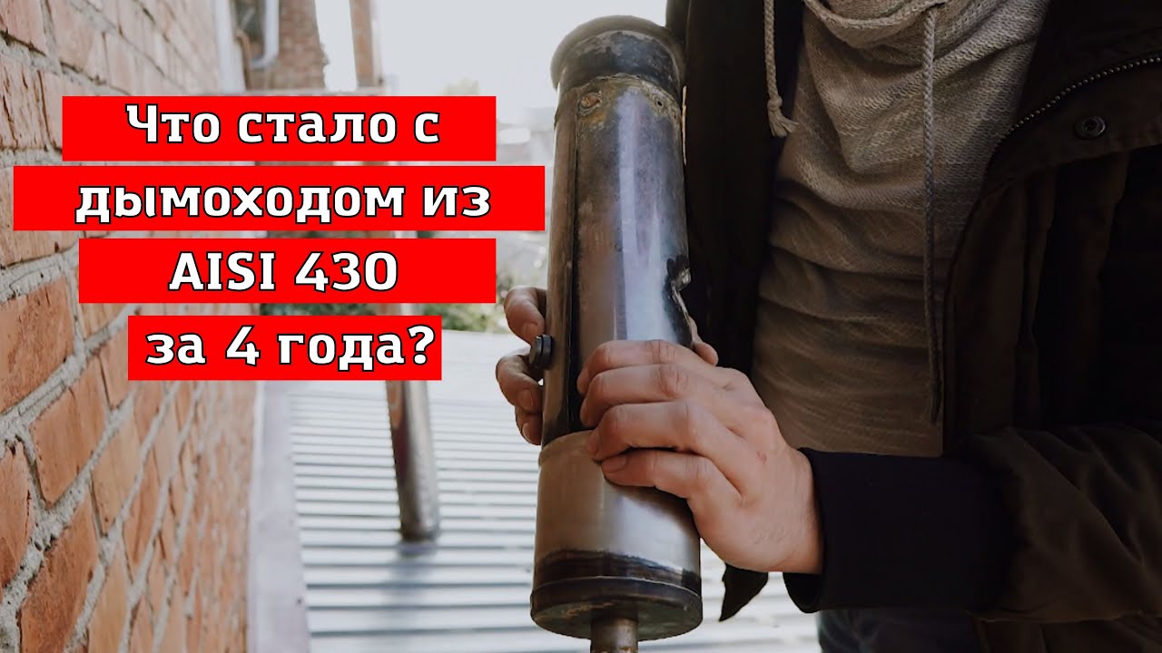 Сколько прослужит дымоход из AISI 430? Стоит ли ставить дымоход из такой марки стали, как AISI 430?