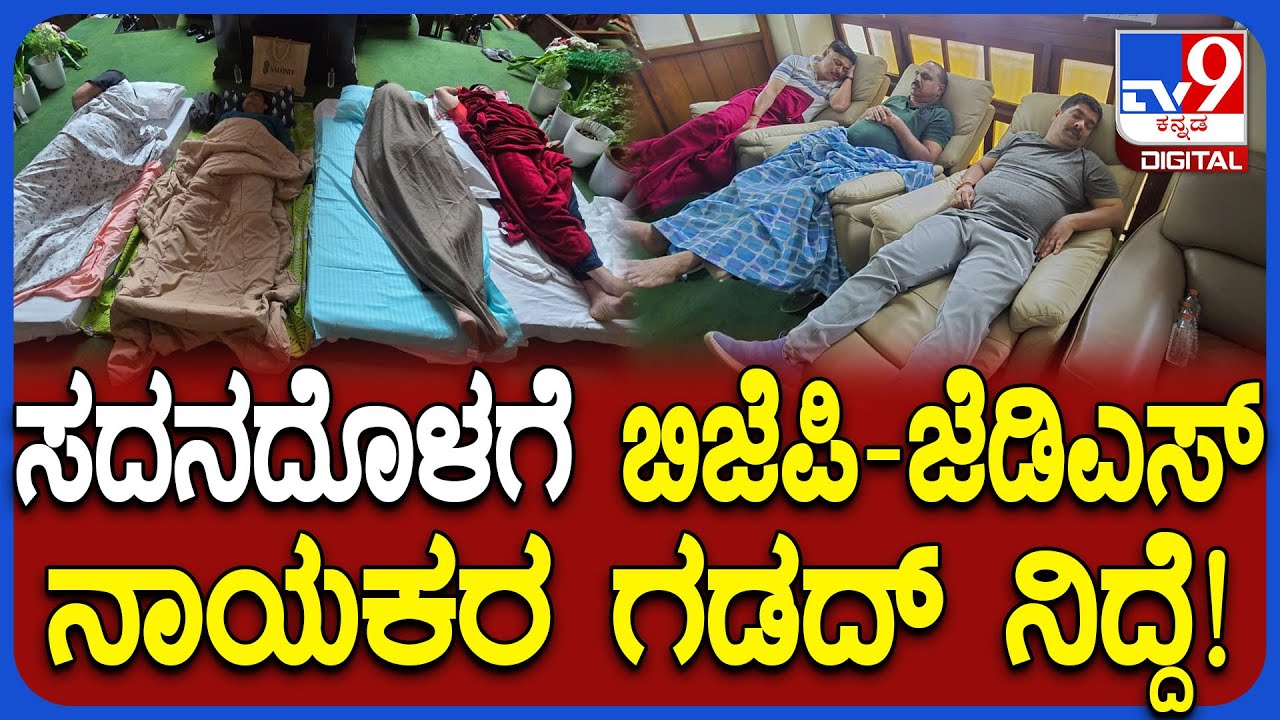 BJP-JDS Leaders Protest: ಸಚಿವ ತಿಮ್ಮಾಪುರ ರಾಜೀನಾಮೆಗೆ ಪಟ್ಟು.. ಸದನದೊಳಗೆ BJP-JDS ನಾಯಕರು ಗಡದ್ ನಿದ್ದೆ|#TV9D