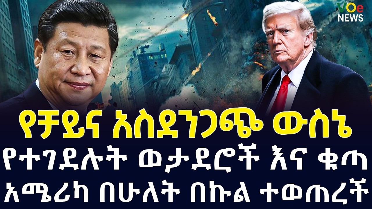 ሰበር ዜና|Ethiopian News Today| Voice of Ethiopia Live ዋሽንግተን እና ቴህራን ወደ አዲስና አስፈሪ ምዕራፍ ተሻገሩ
