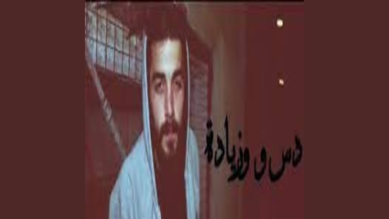 دس و زيادة