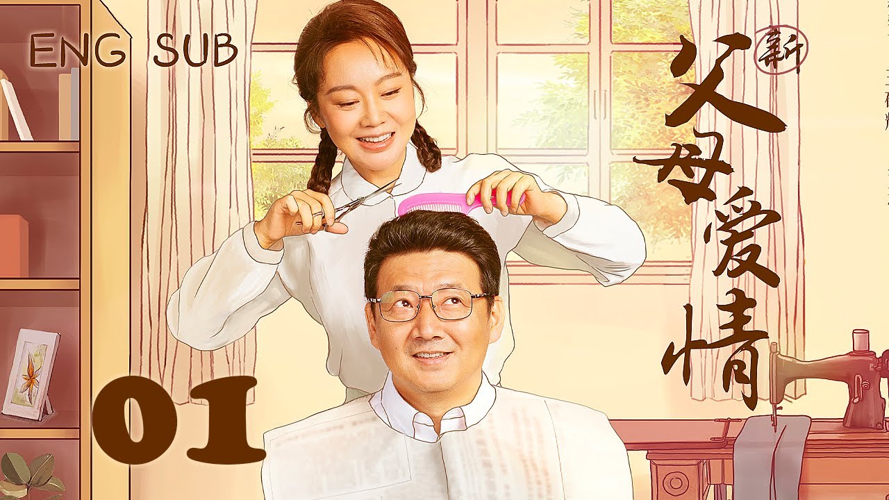 【ENG SUB】新父母爱情 Romance Parents 01丨闫妮、王砚辉领衔“江家的儿女”演绎“人世间”最为平凡的爱情
