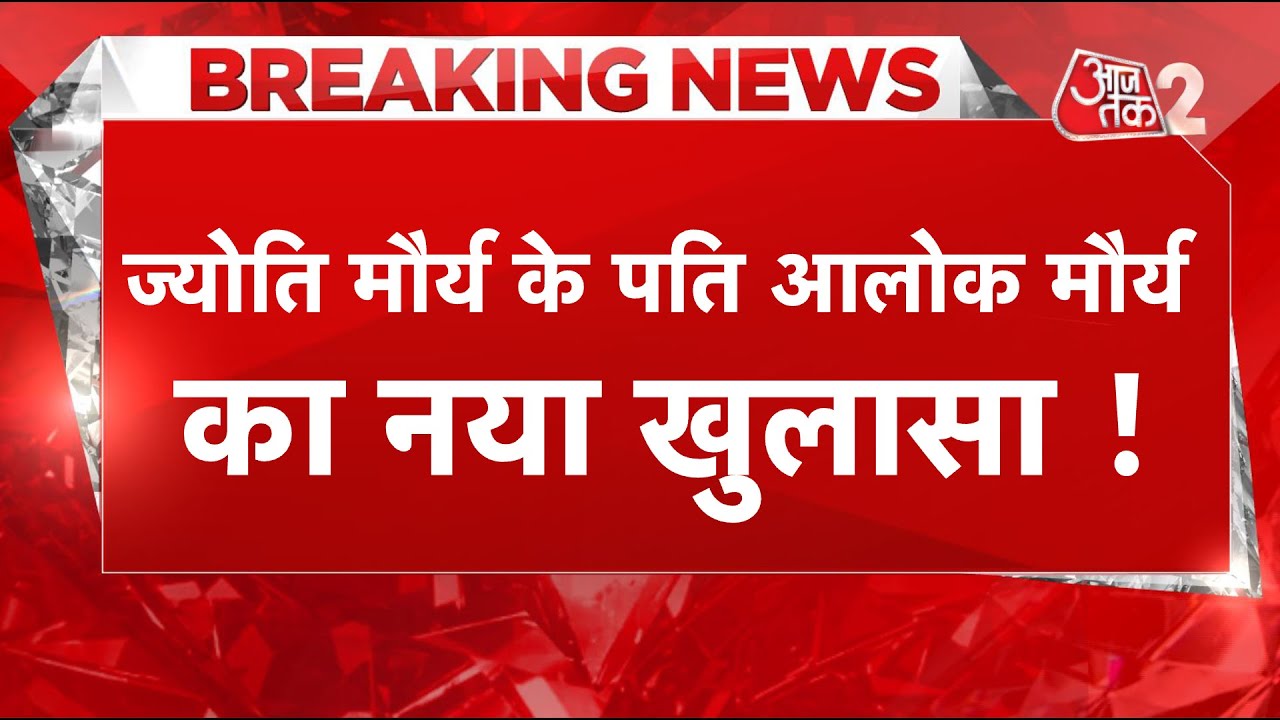 AAJTAK 2 LIVE | SDM JYOTI MAURYA के पति ALOK MAURYA का सबसे बड़ा खुलासा | AT2 LIVE