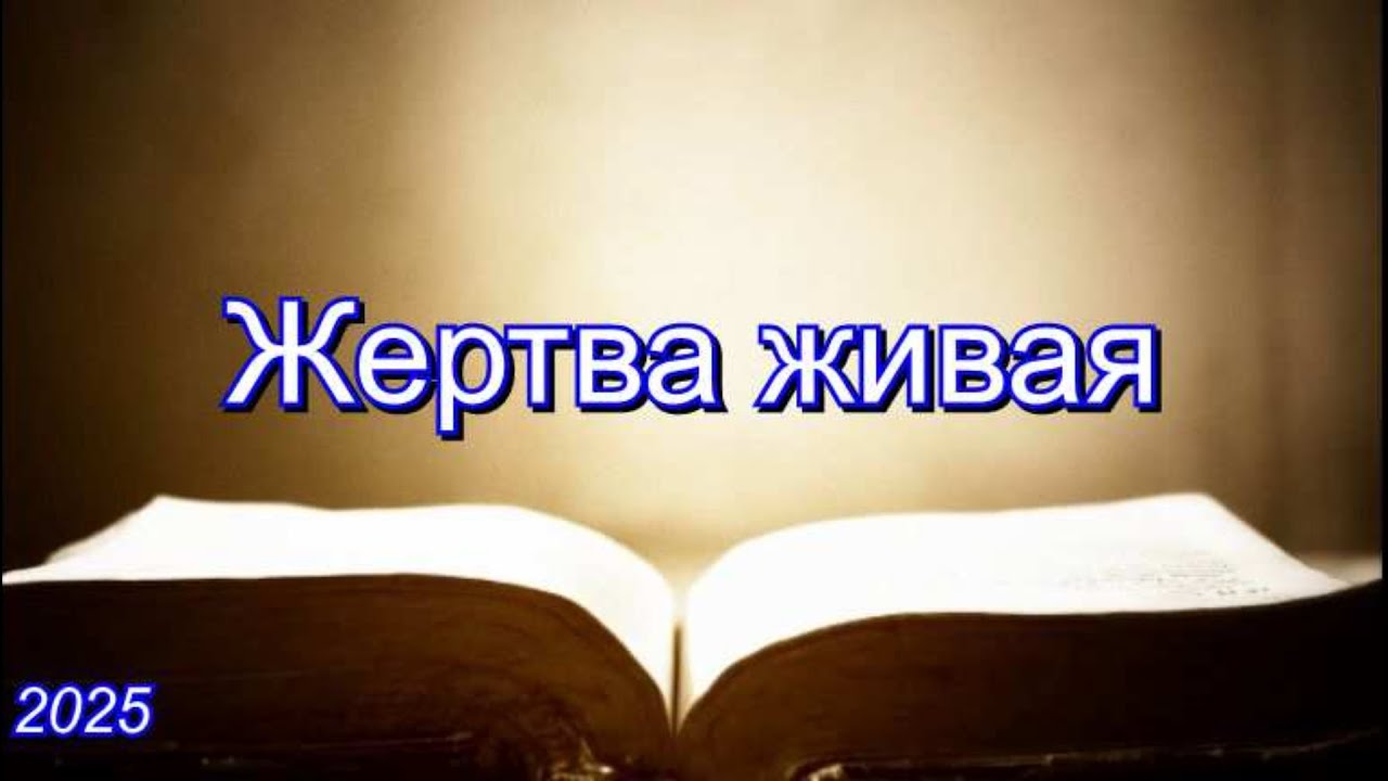 Жертва живая