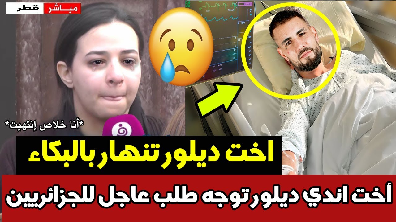 عاجل جدا اخت اندي ديلور توجه رسالة عاجلة للجزائريين وتنهار بالبكاء بعد اصابة اندي ديلور فيديو مؤثر