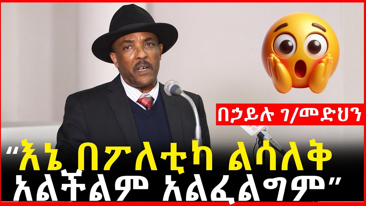 የ4000 ሺ ሴት አለቃ ነበርኩ // እኔ በፖለቲካ ልሳለቅ  አልችልም ... አልፈልግም // ወግ አዋቂዉ በኃይሉ ገ/መድህን Behailu Gebremedhin