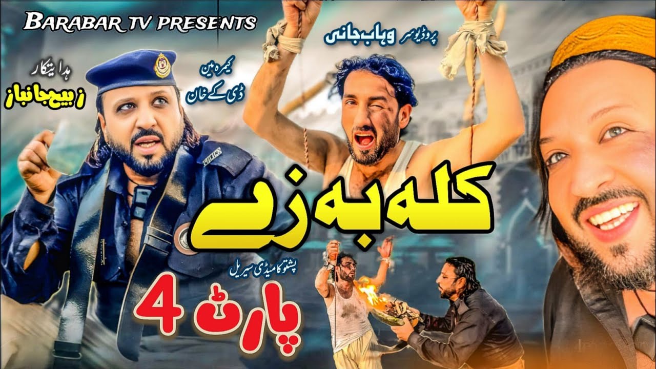 Kala Ba Ze Part 4 || Pashto New Drama Kala Ba Ze || Pashto New Drama Kala Ba Ze by Barabar TV