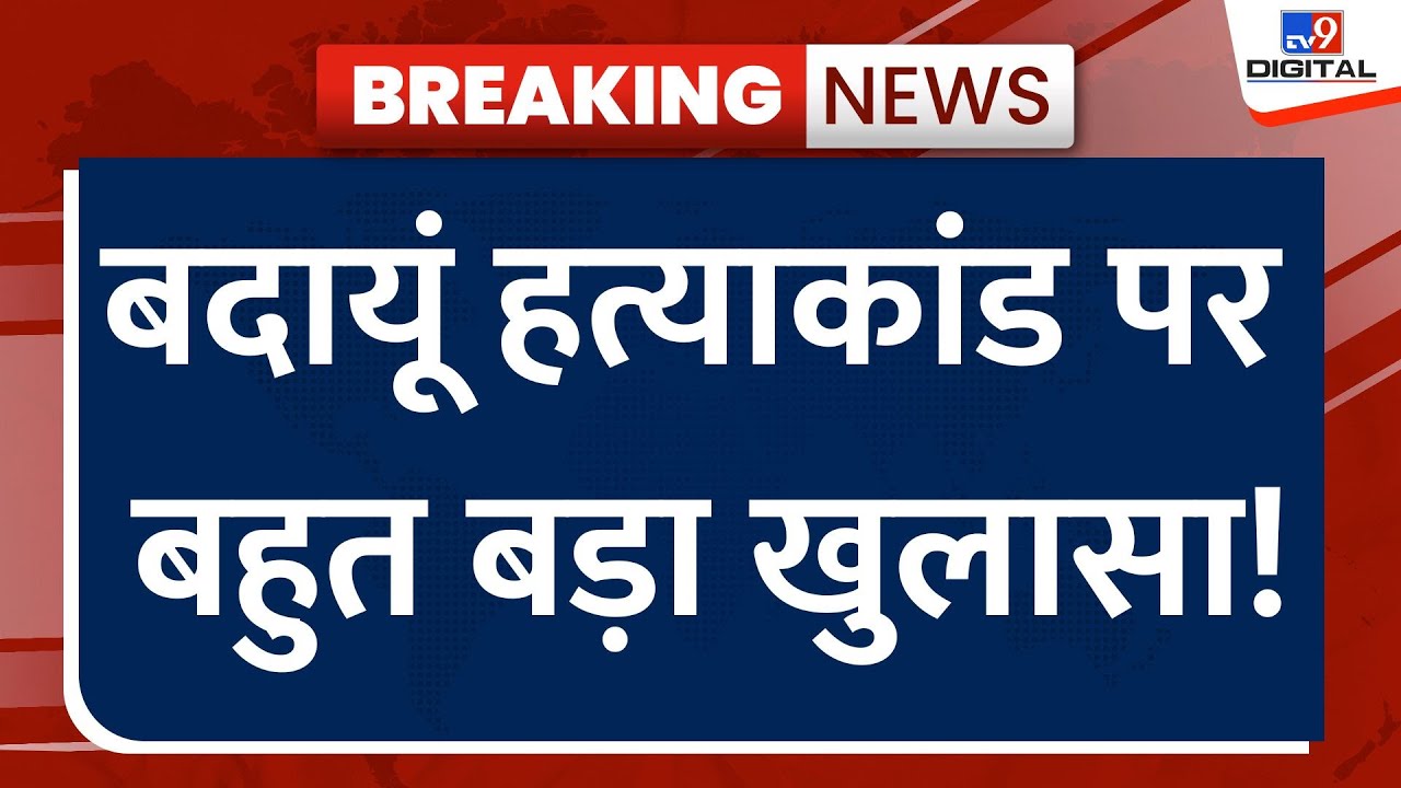 Breaking News LIVE: बच्चों की मां ने पकड़ा जावेद का झूठ | Badaun Double Murder Case | UP Police