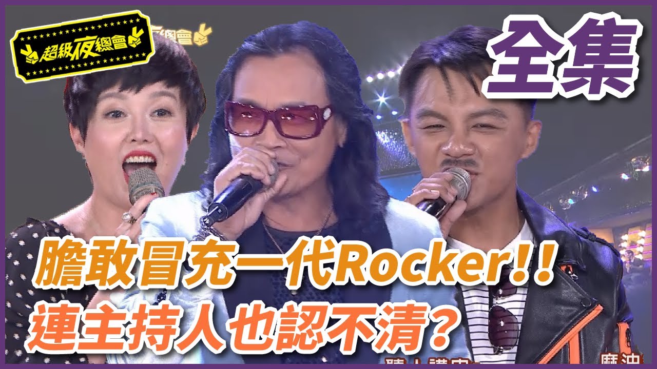 【超級夜總會】一代Rocker沈文程竟出現冒牌貨！連主持人也認不清？！| EP 363| 2019.03.16播出