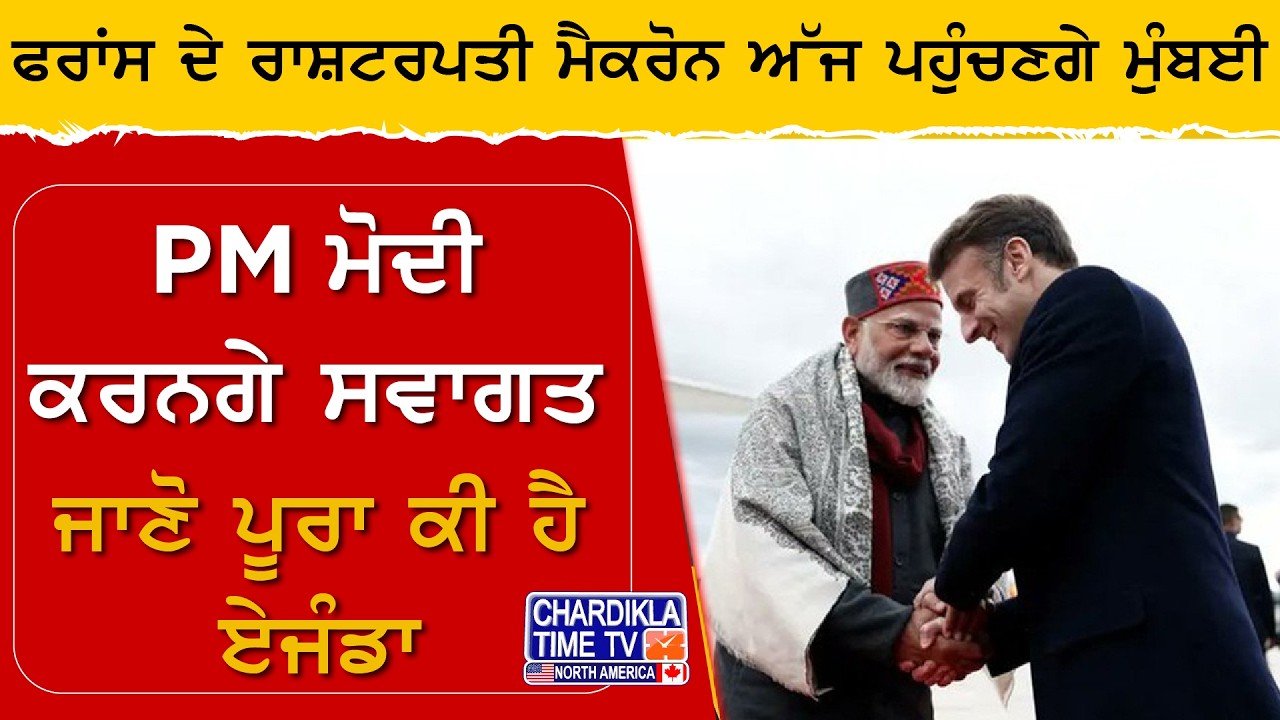 Macron to Arrive in Mumbai | ਫਰਾਂਸ ਦੇ ਰਾਸ਼ਟਰਪਤੀ ਅੱਜ ਮੁੰਬਈ ਪਹੁੰਚਣਗੇ