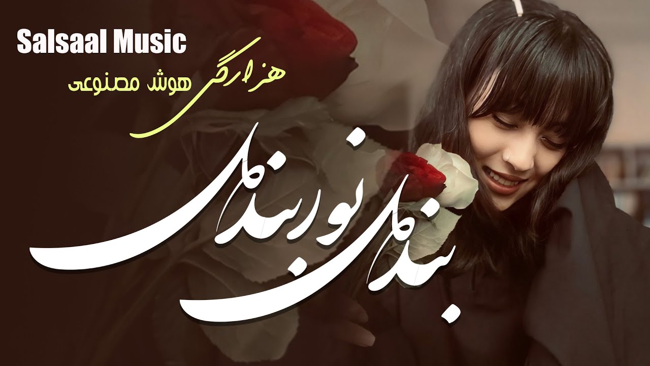 بند دل نوربند دل  (AI Song- Hazaragi Pop Style)