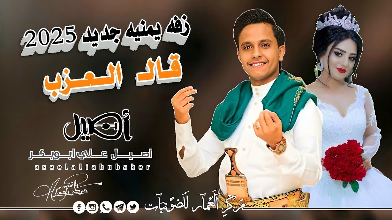 جديد 2025- زفه يمنيه كامله - قال العزب مشتيش عرس ولازفه - الفنان أصيل أبوبكر 👈 زفه غير اي زفه!!!