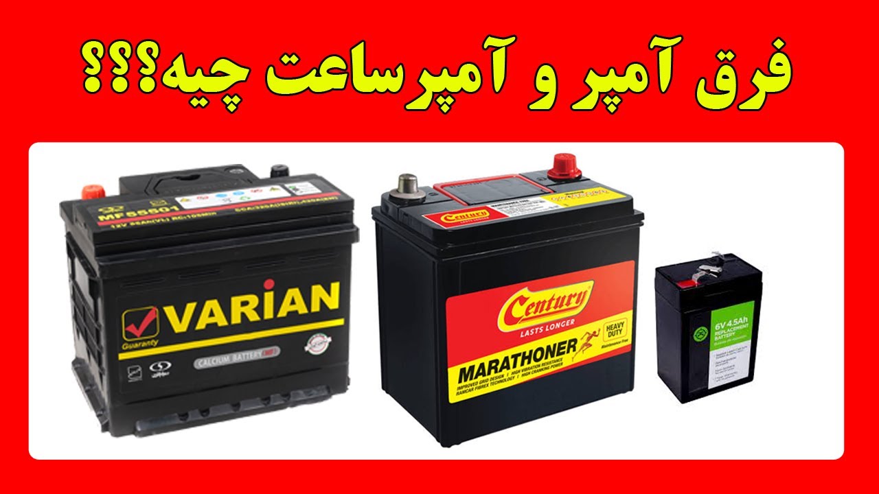 تفاوت آمپر و آمپرساعت باتری