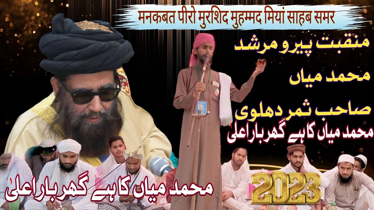 New Manqabat peero murshid मुहम्मद मियां साहब समर देहलवी rahmatullahialaih Muhammad Ansaroon qadri