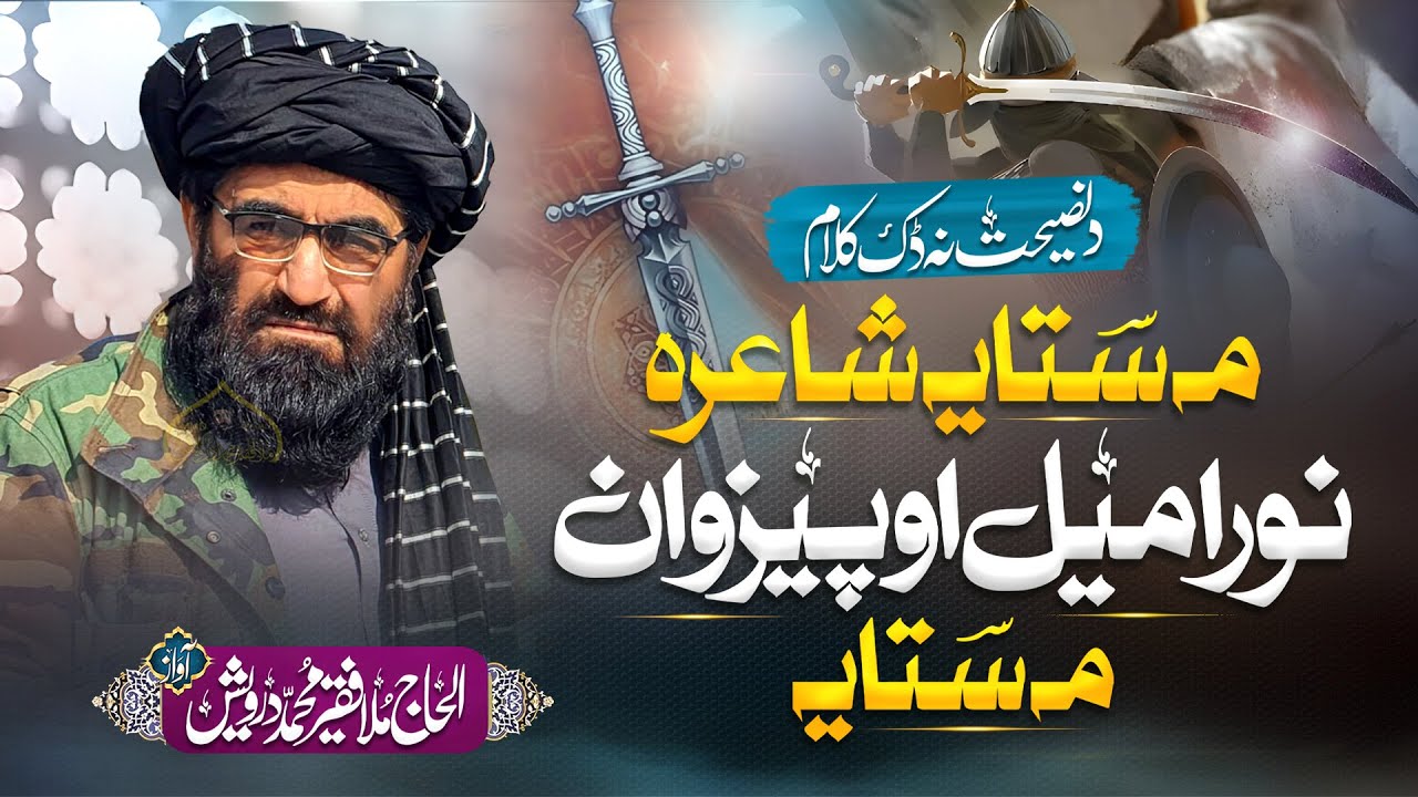مه ستایه شاعره نور امیل او پیزوان مه ستایه | فقیر محمد درویش نوی ترانی 2024 | فقیر محمد درویش | 2025