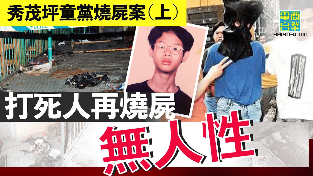 【香港犯罪盤點‧1997年‧秀茂坪童黨燒屍 (上)】解構童黨電影現實原型！打死人唔知驚係因為「人多就唔怕」，定八九十年代電視漫畫「教壞細路」？︱翁靜晶、張堅庭：危險人物