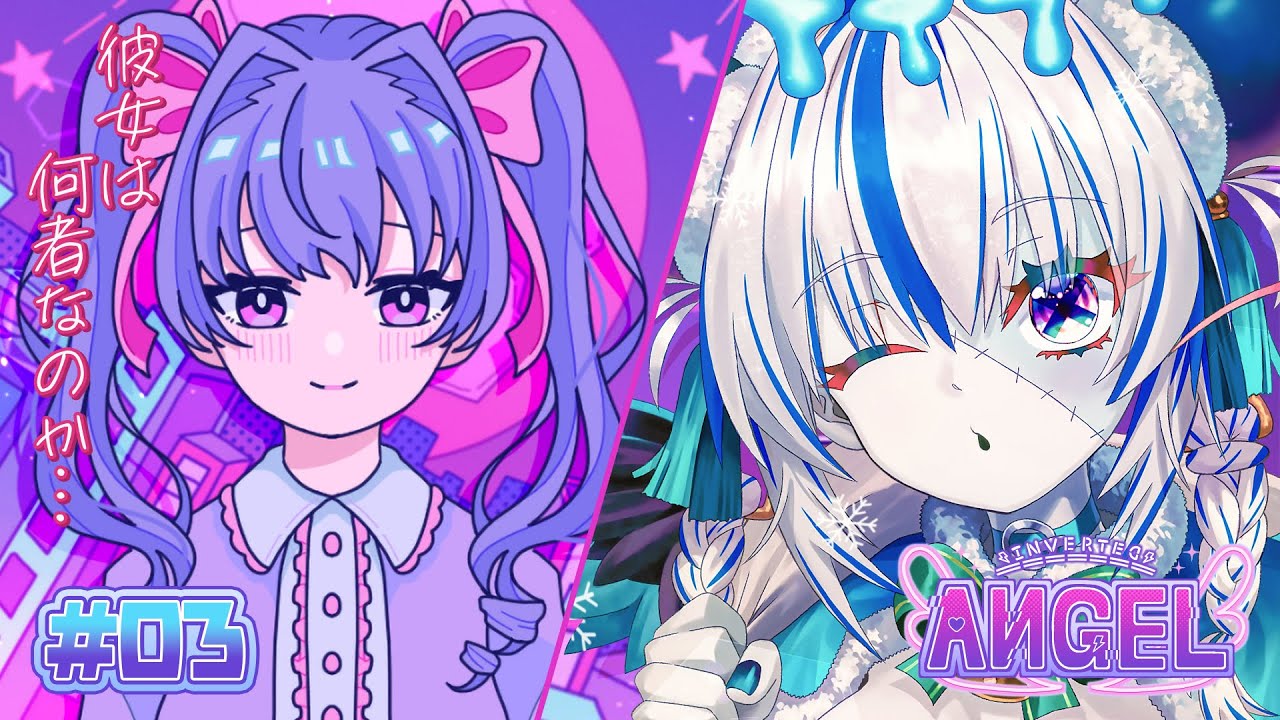 【Inverted Angel】今回はどんな彼女が見れるかな？ ※ネタバレ注意【#03】【#新人Vtuber】【#ゾンビ天使すみ】