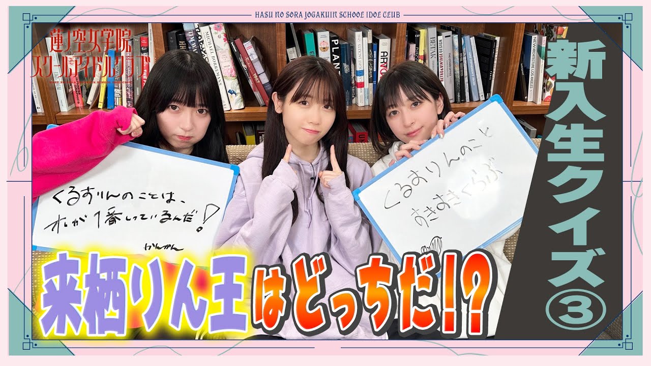 「せーので！はすのそら！104」#16 新入生クイズ③ 来栖りん編！
