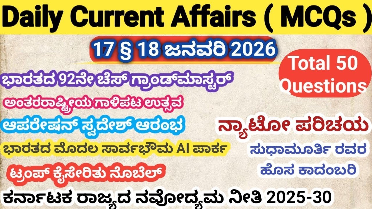 January 17 § 18 (2026) Current Affairs MCQ question|kannada| ಎಲ್ಲಾ ಸ್ಪರ್ಧಾತ್ಮಕ ಪರೀಕ್ಷೆಗಳಿಗೆ ಉಪಯುಕ್ತ 