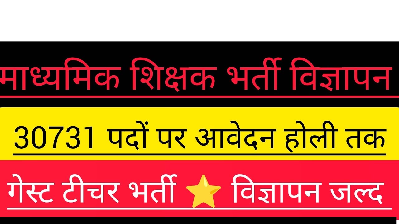 ⭐ TGT PGT नया विज्ञापन जल्द ⭐ पदों की सूची जारी ⭐ बीपीएससी भर्ती ⭐ एमपी भर्ती ⭐ अन्य अपडेट 