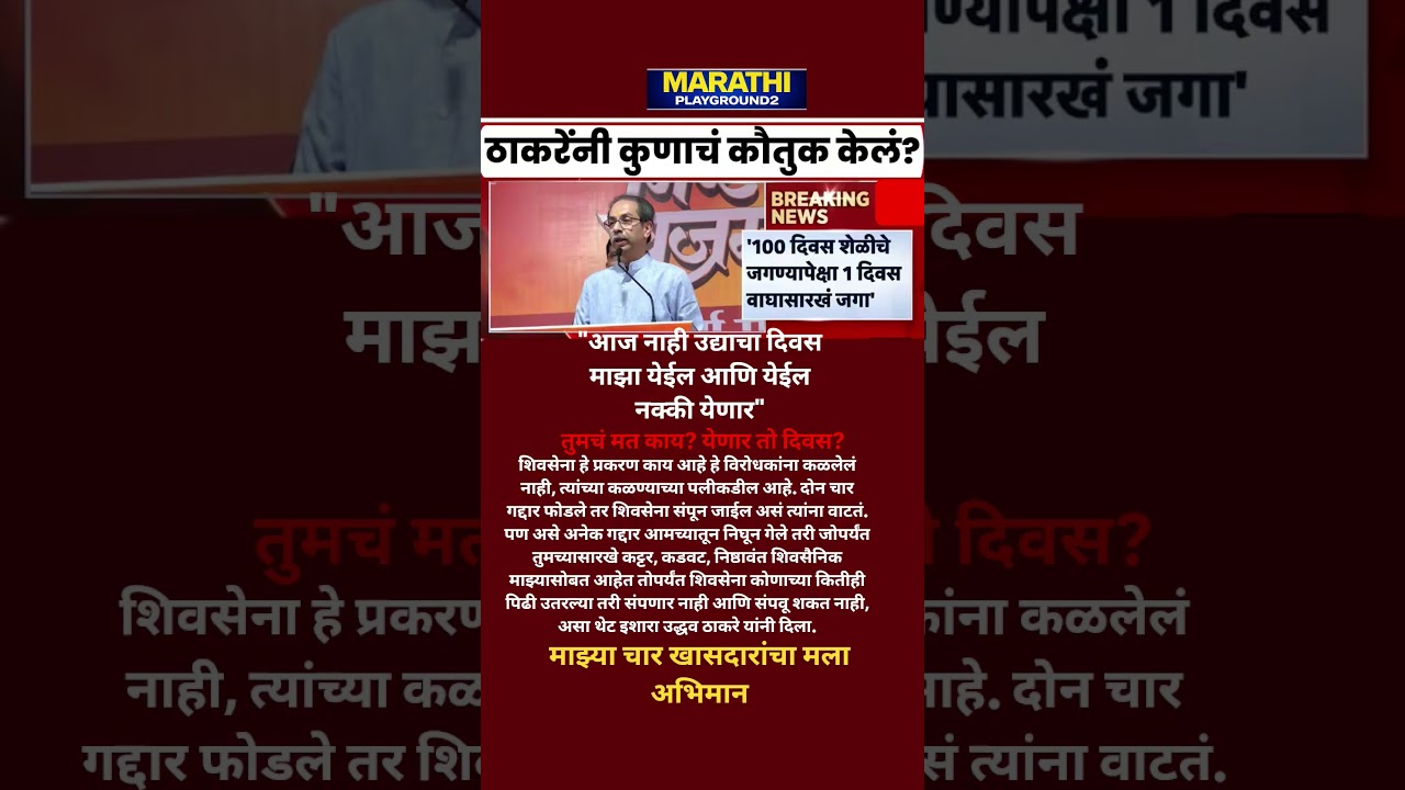 Udhhav Thackeray भावूक '100 दिवस शेळीचे जगण्यापेक्षा 1 दिवस वाघासारखं जगा' उद्या माझा दिवस येणार...