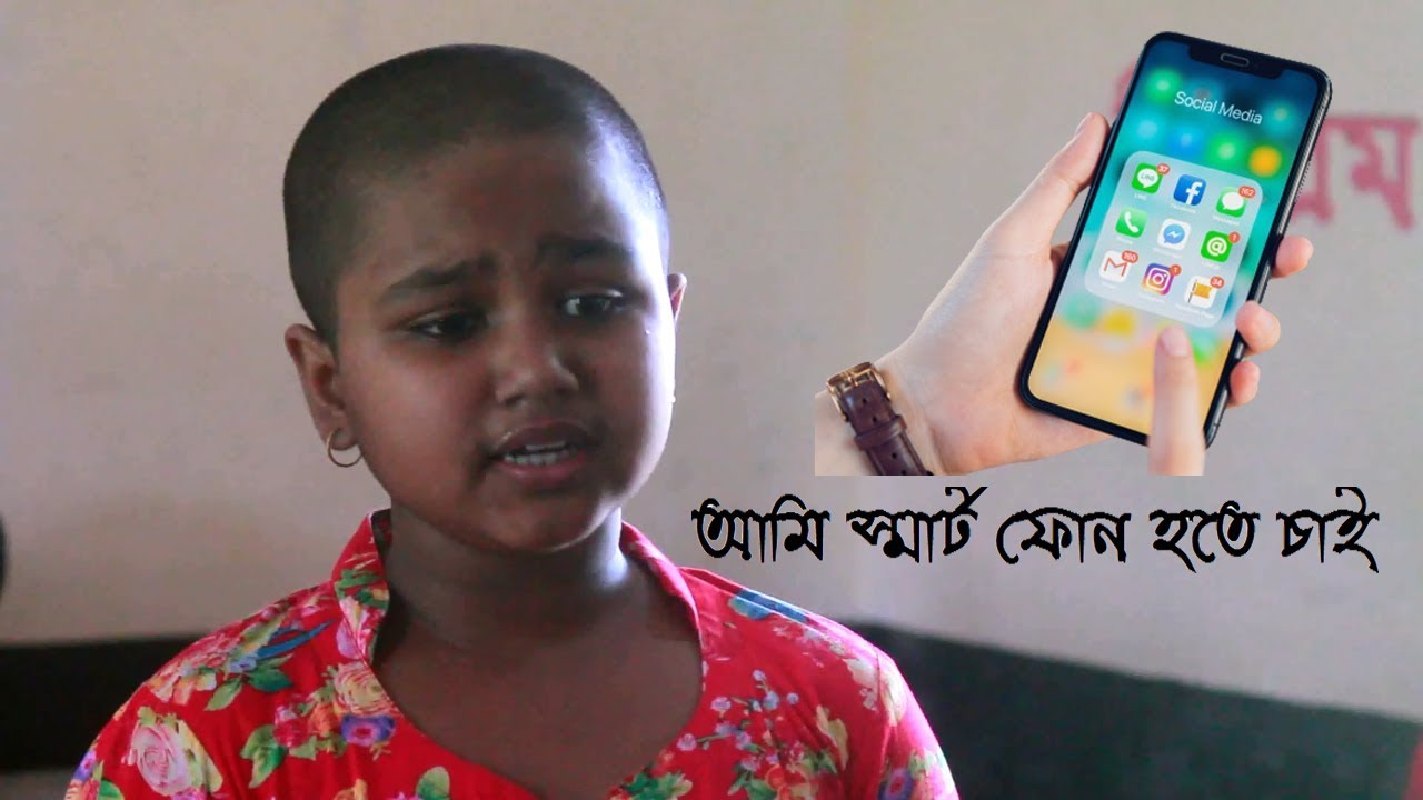 ami smartphone hote cai bangla short film / KZ Media