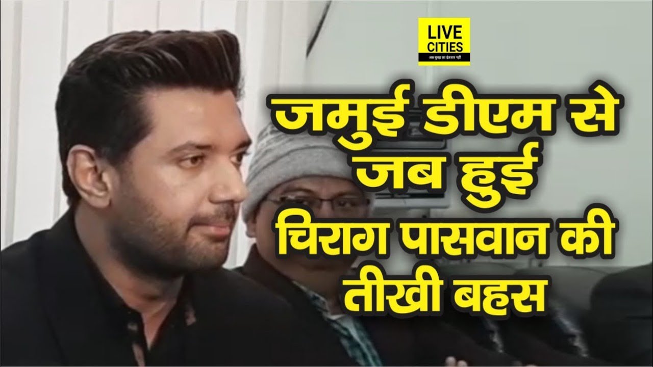 Jamui में Chirag Paswan ने की DM से लंबी बहस, बोले- अब इसके लिए नहीं आना होगा Patna | LiveCities