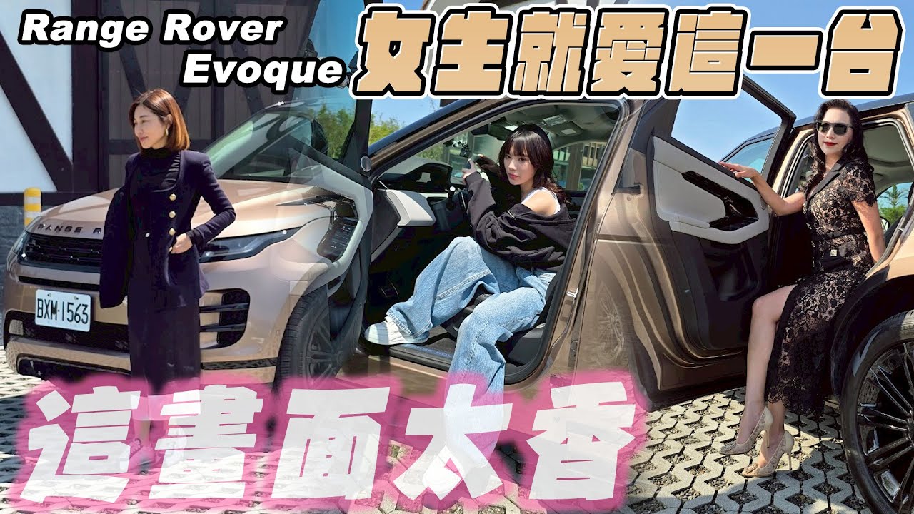 這集好香！三位美人不能錯過！女生就愛這台 feat.@isbetty810 - 2025 Range Rover Evoque