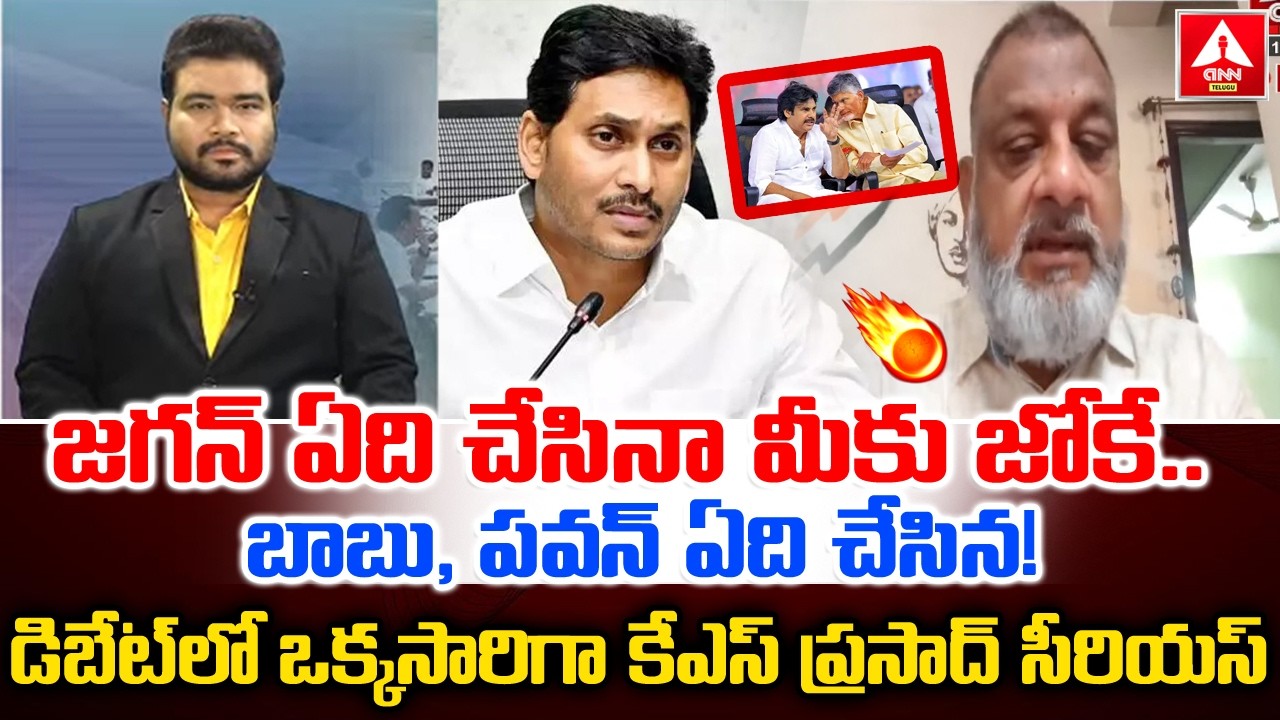 జగన్ ఏది చేసినా మీకు జోకే..బాబు,పవన్ ఏది చేసిన..! | KS Prasad Serious In Debate | ANN Telugu