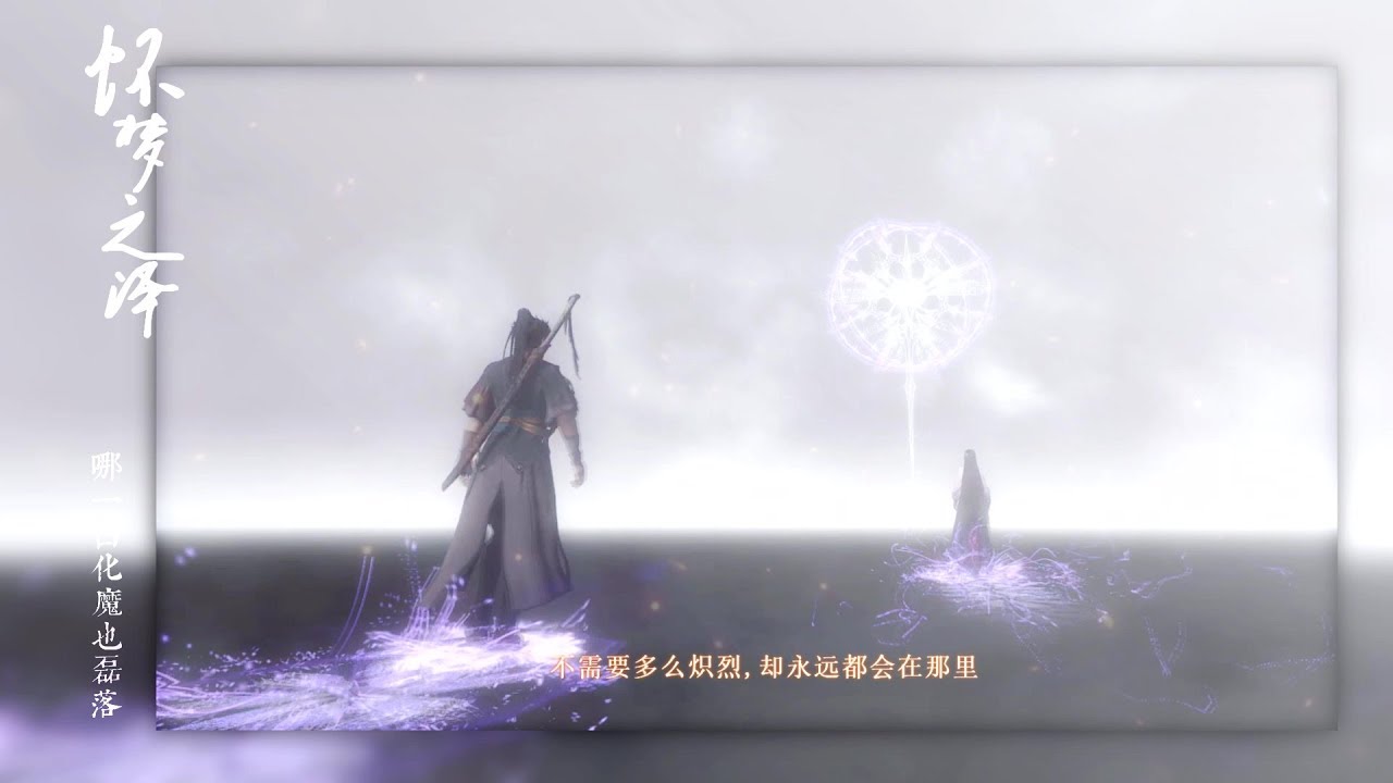 【古剑奇谭三】【北洛x云无月】丨所有的相遇都是久别重逢丨
