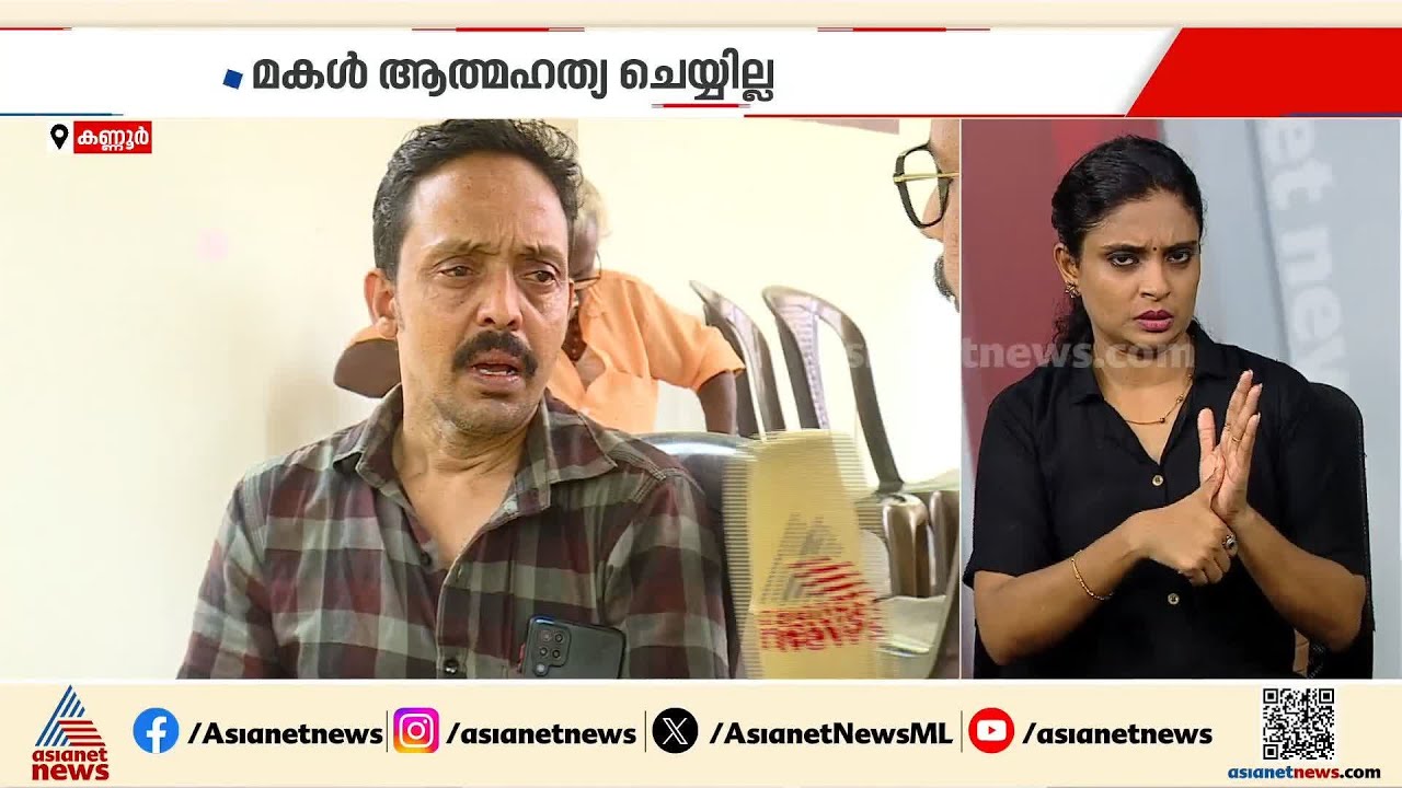'മോൾ ഒരിക്കലും ഇങ്ങനെ ചെയ്യില്ല'; കണ്ണൂരിൽ നവവധുവിന്റെ മരണത്തിൽ ദുരൂഹത ആരോപിച്ച് കുടുംബം | Kannur