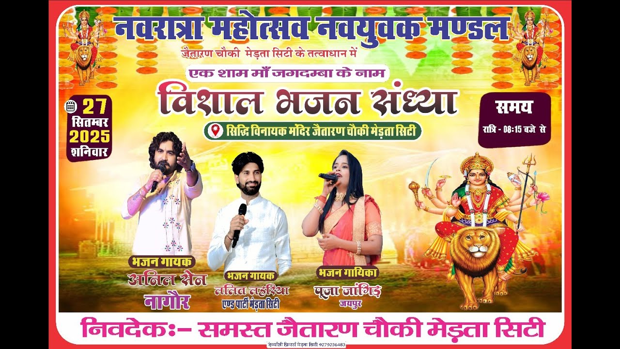 नवरात्रा महोत्सव !! एक शाम जगदम्बा के नाम मेड़ता सिटी!! अनिल सैन ललित लहरिया