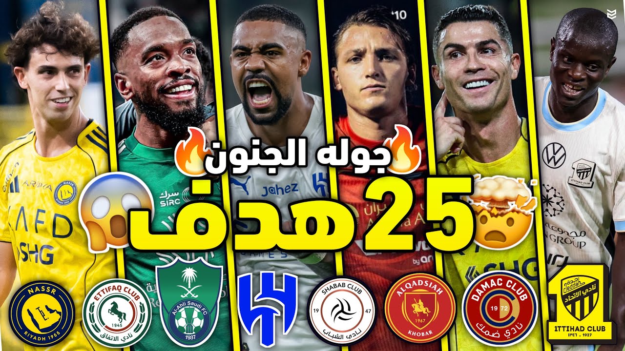 جميع اهداف الجولة الثالثة من الدوري السعودي 2026 😱( 25 هدف ) 🔥 مباريات جنونية 🤯 FHD 