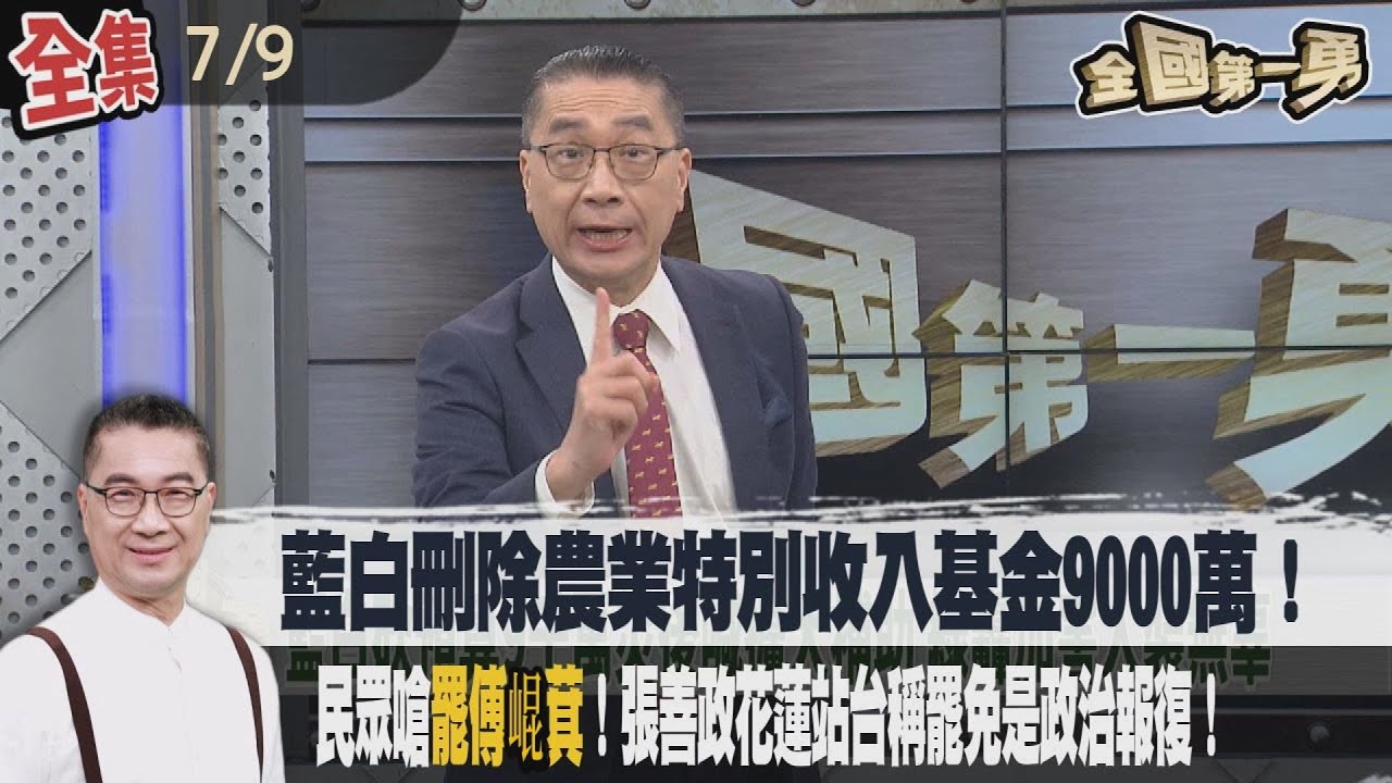 【#全國第一勇】Live直播2025.07.09  藍白刪除農業特別收入基金9000萬！陳駿季：遇農損恐難即時補助！民眾嗆