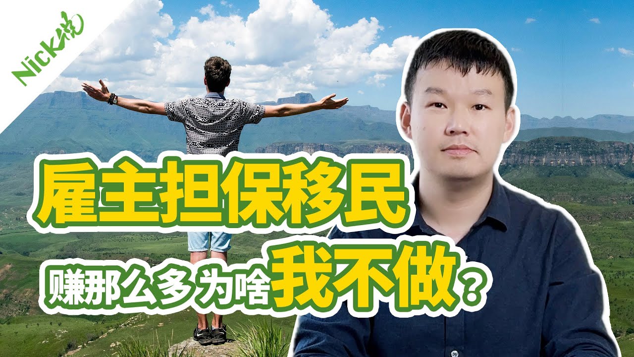 新西兰雇主担保移民赚那么多，为啥我不做？