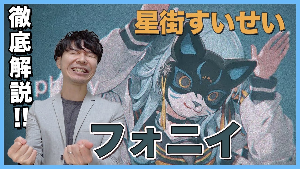 【星街すいせいCover-フォニイ】ボイストレーナーがリアクション・解説【ホロライブ】