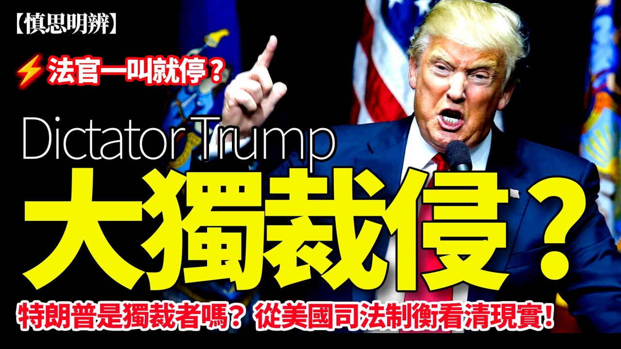大獨裁侵 ? 特朗普真的是獨裁者嗎？從美國司法全面制衡總統，看清現實！｜2026-02-05